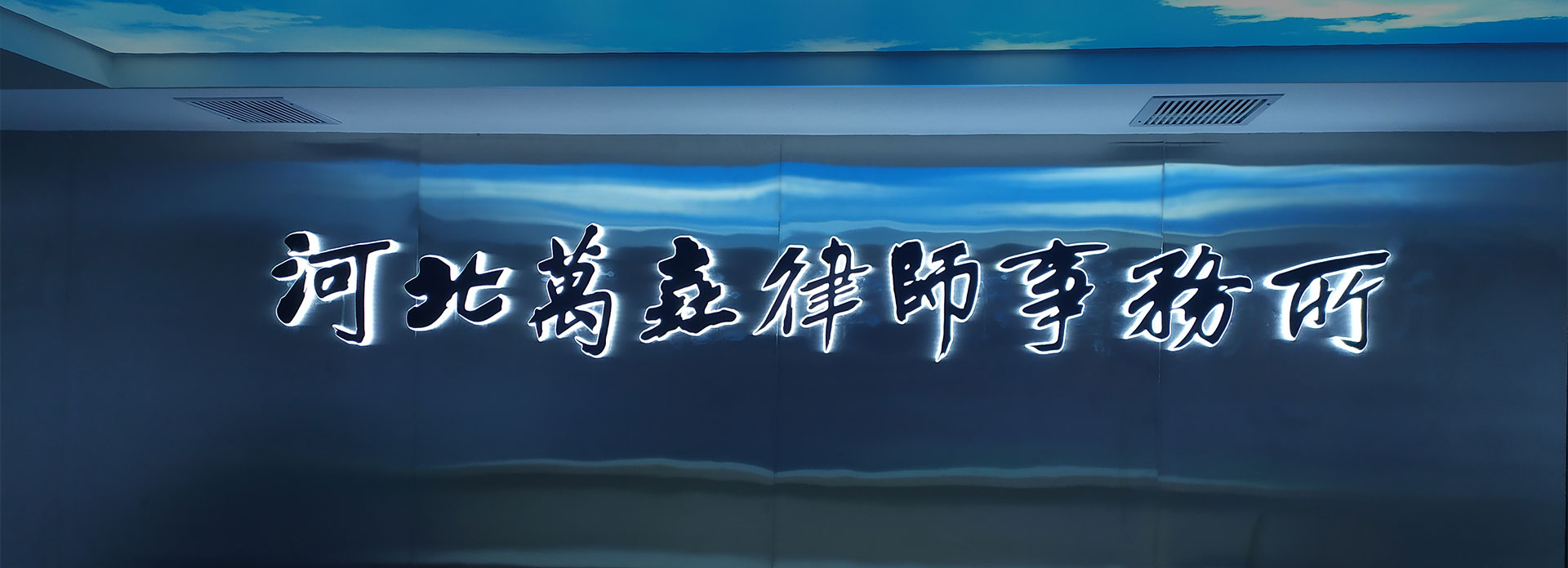 河北萬垚律師事務所