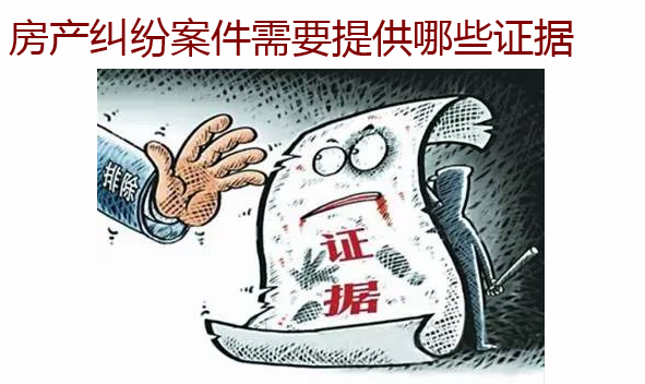 房產糾紛案件需要提供哪些證據(jù)
