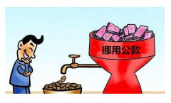 挪用公司公款多少錢(qián)可以立案